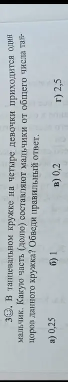Какую часть (долю) составляют мальчики от общего числа танцоров, если в танцевальном кружке на четыре девочки приходится один мальчик?