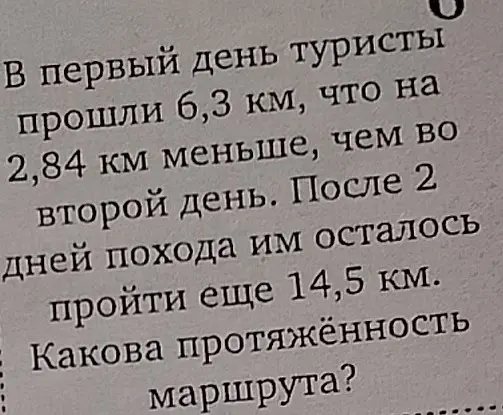 Какова протяжённость маршрута, если туристы в первый день прошли 6,3 км, что на 2,84 км меньше, чем во второй день, и после 2 дней похода им осталось пройти ещё 14,5 км?