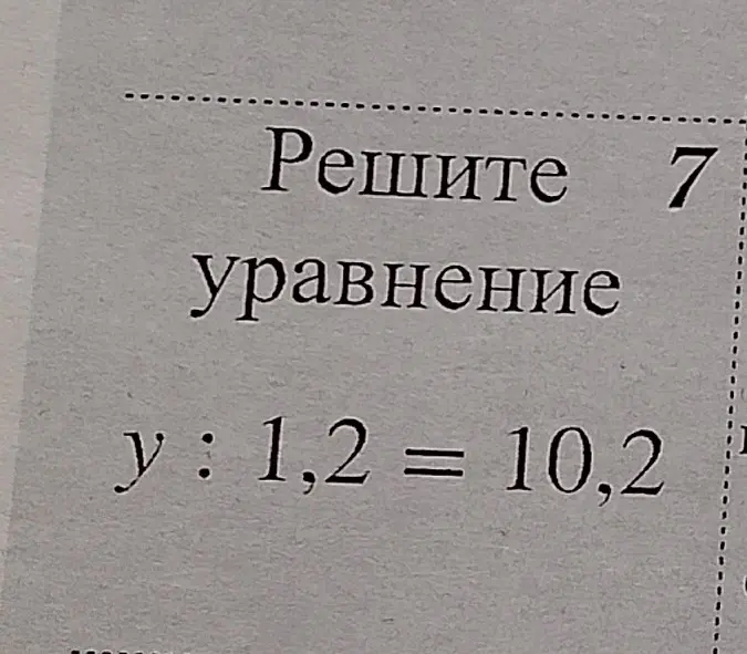 Решите уравнение y : 1,2 = 10,2