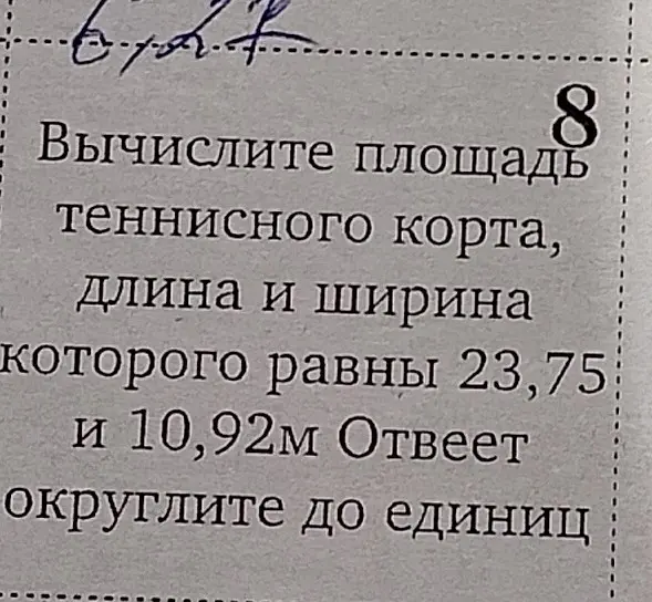 Вычислите площадь теннисного корта, длина и ширина которого равны 23,75 и 10,92 м. Ответ округлите до единиц.