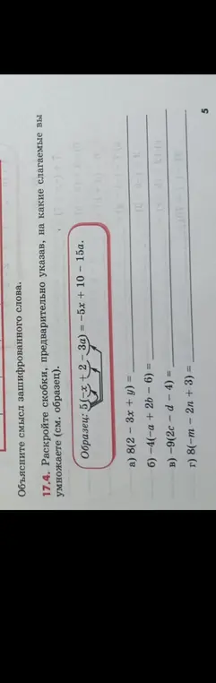 Раскрой скобки, предварительно указав, на какие слагаемые ты умножаешь.