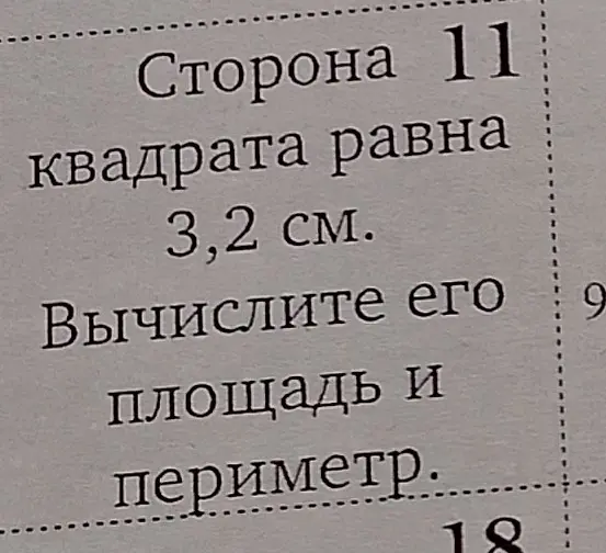 Вычислите площадь и периметр квадрата, если его сторона равна 3,2 см.