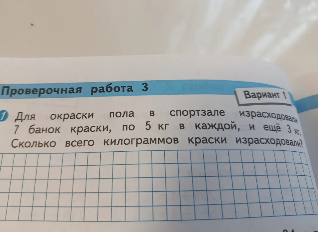 Сколько всего килограммов краски израсходовали, если для окраски пола в спортзале израсходовали 7 банок краски, по 5 кг в каждой, и ещё 3 кг?