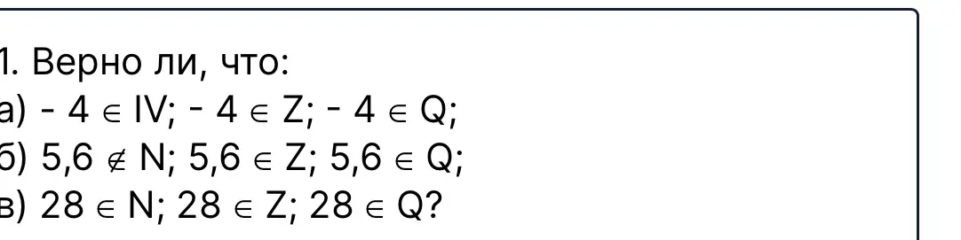 Верно ли, что -4 относится к множествам IV, Z, Q; 5,6 к N, Z, Q; 28 к N, Z, Q?