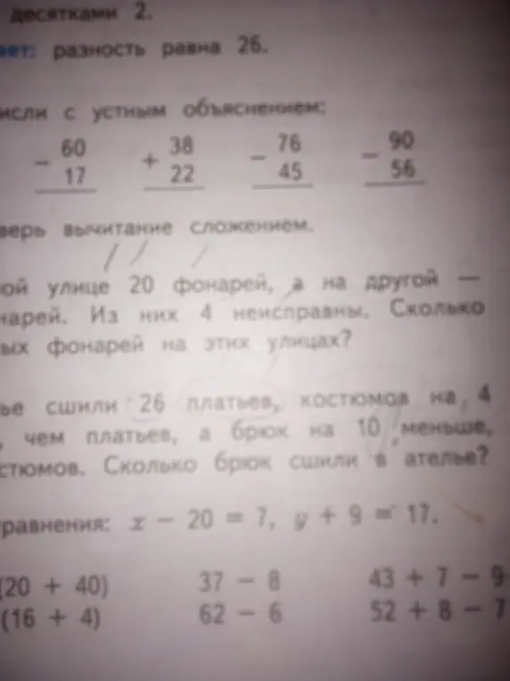 Вычислить с устным объяснением: 60 - 17, 38 + 22, 76 - 45, 90 - 56. Проверить вычитание сложением. Решить задачу про фонари. Решить задачу про одежду. Решить уравнения: x - 20 = 7, y + 9 = 17. Вычислить 60 - (20 + 40), 70 - (16 + 4), 37 - 8, 62 - 6, 43 + 7 - 9, 52 + 8 - 7.