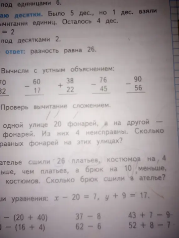 Вычислить с устным объяснением: 60 - 17, 38 + 22, 76 - 45, 90 - 56. Проверить вычитание сложением. Решить задачу про фонари. Решить задачу про одежду. Решить уравнения: x - 20 = 7, y + 9 = 17. Вычислить 60 - (20 + 40), 70 - (16 + 4), 37 - 8, 62 - 6, 43 + 7 - 9, 52 + 8 - 7.