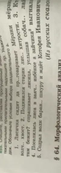 Вставь пропущенные знаки и буквы, напиши прилагательные и их падежи в предложении 1 «Лисичка сидит да пр..говаривает: «Как бы волч.. хвост!»