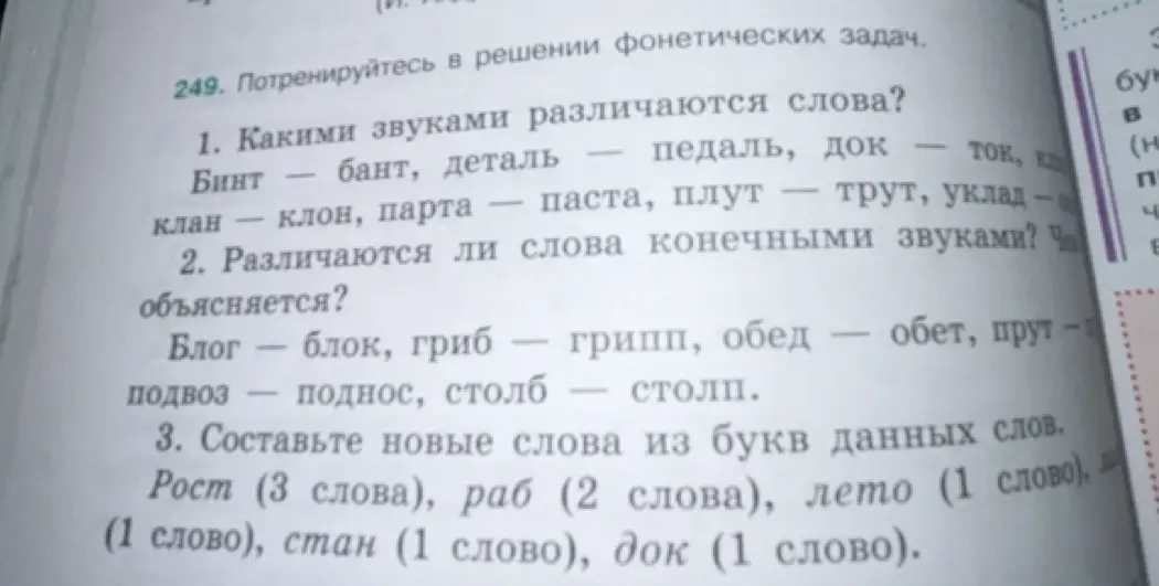 Какими звуками различаются слова Бинт — бант?