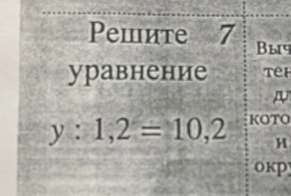 Решите уравнение y : 1,2 = 10,2