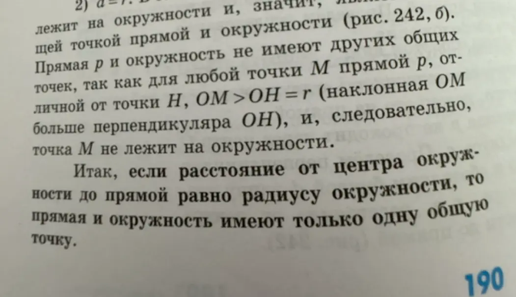 Объясни правило из учебника про расстояние от центра окружности до прямой