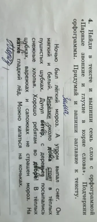 Найди в тексте и выпиши семь слов с орфограммой «Парные звонкие и глухие в корне слова», подчеркни орфограммы и придумай и запиши заглавие к тексту.