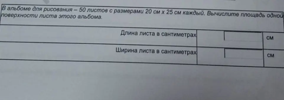 Вычисли площадь одной поверхности листа альбома, если его размеры 20 см х 25 см