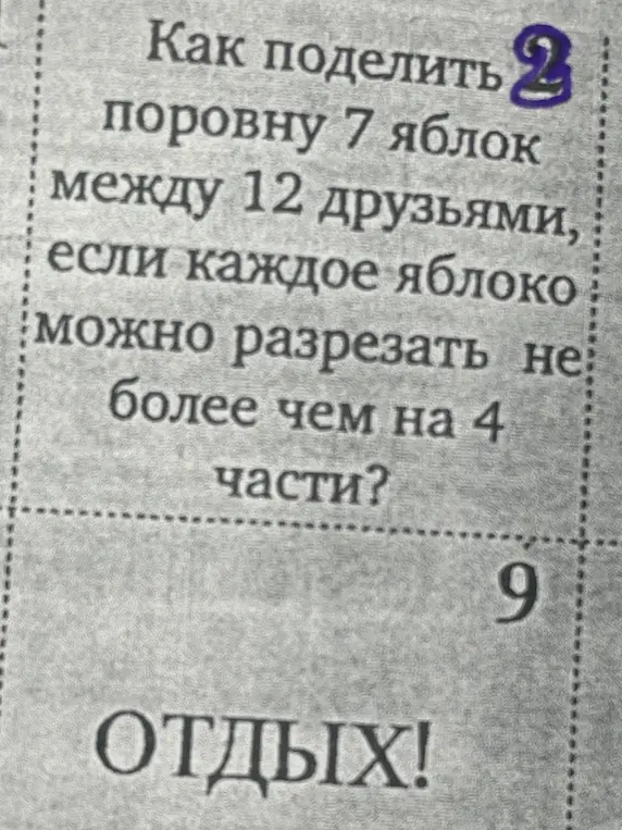 Как разделить 7 яблок поровну между 12 друзьями, если каждое яблоко можно разрезать не более чем на 4 части?