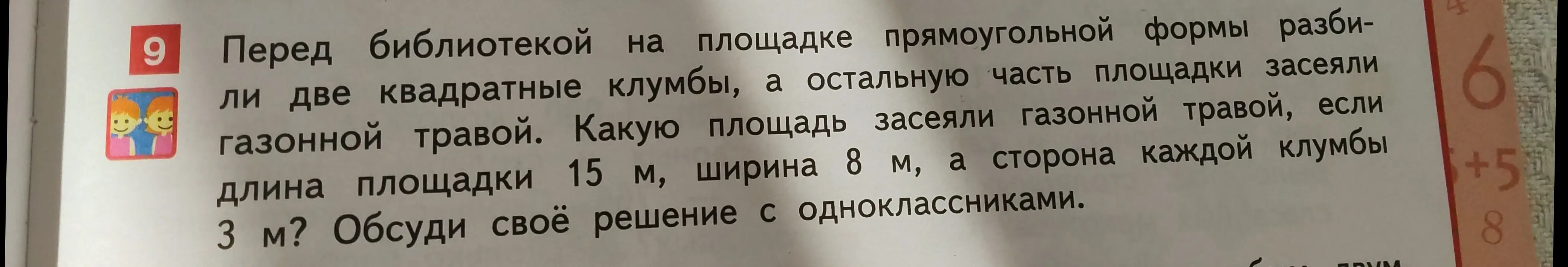 Какую площадь засеяли газонной травой, если длина прямоугольной площадки 15 м, ширина 8 м, а сторона каждой из двух квадратных клумб 3 м?