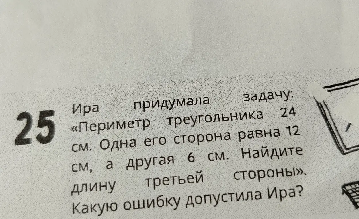 Какую ошибку допустила Ира в задаче про периметр треугольника?