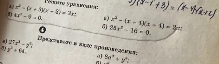 Реши уравнения а) x^2 - (x+3)(x-3) = 3x и б) 4x^2 - 9 = 0, а также представь в виде произведения а) 27x^3 - y^3 и б) y^3 + 64.