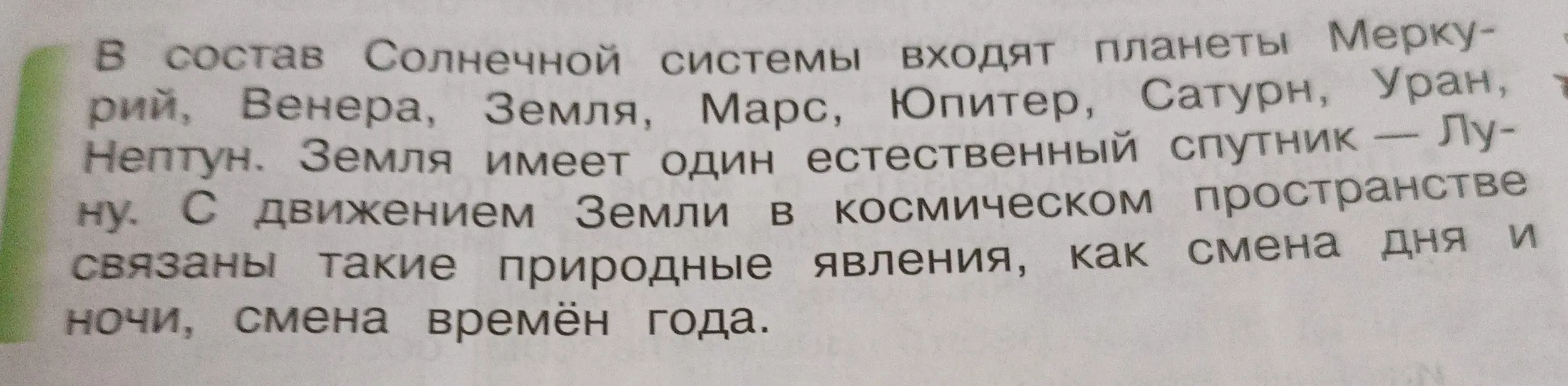 Прочитай текст про Солнечную систему