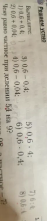 Вычислите: 0,6 + 0,4. Чему равно частное при делении 54 на 9?