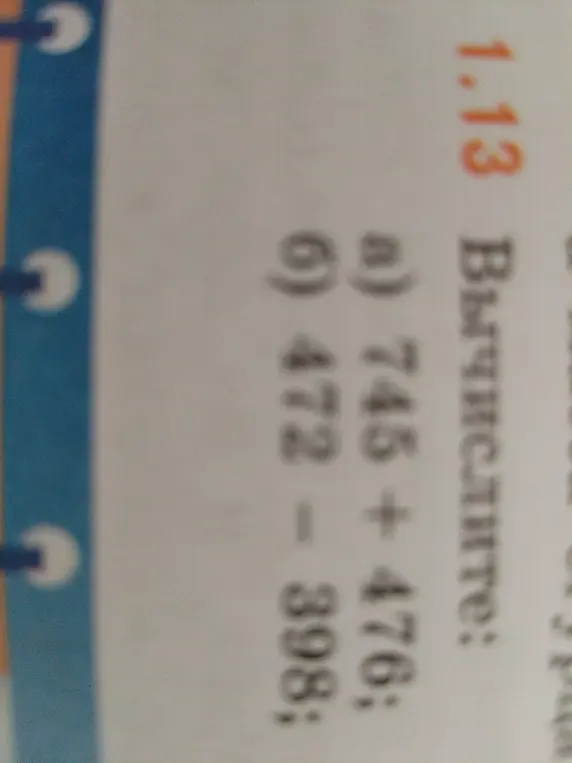 Вычисли примеры а) 745 + 476; б) 472 - 398