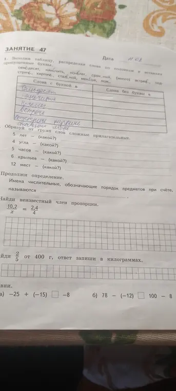 Заполни таблицу, распределяя слова с пропущенными буквами