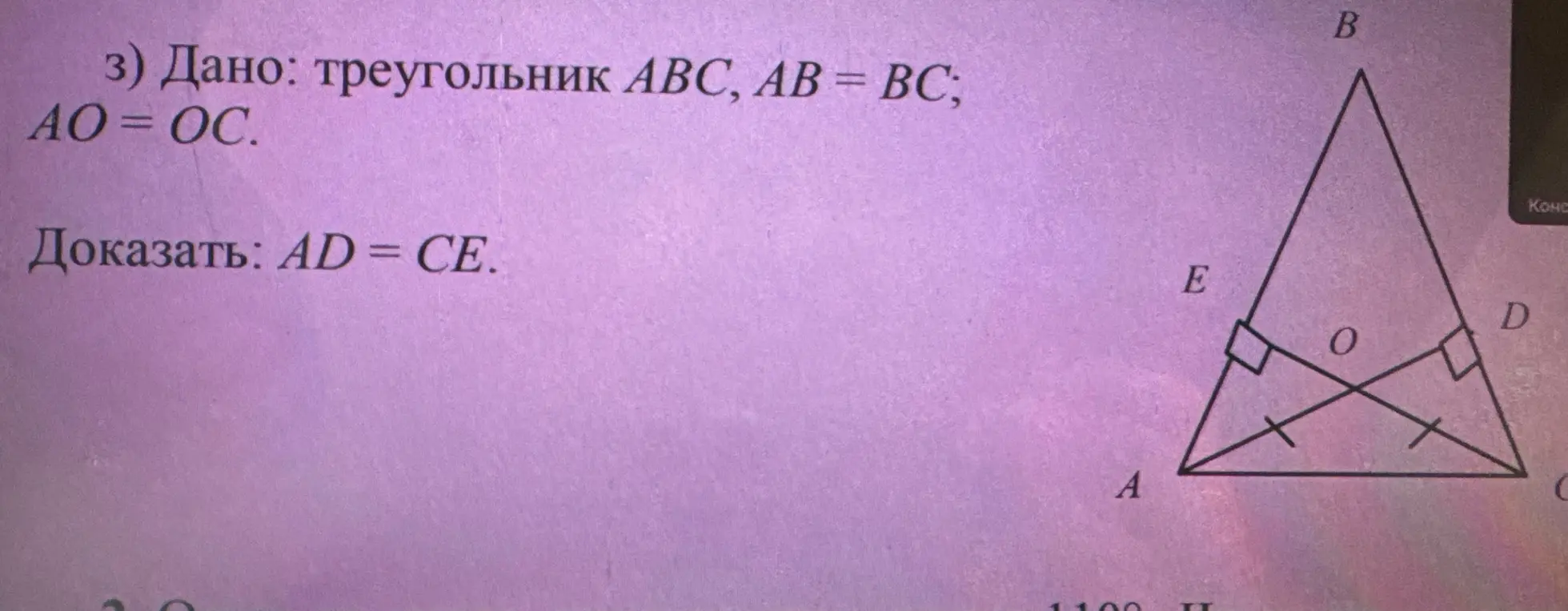 Докажи, что AD = CE