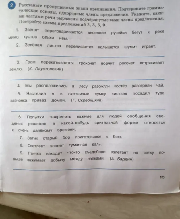 Расставь пропущенные знаки препинания в предложениях, подчеркни грамматические основы, однородные члены предложения, укажи, какими частями речи они выражены, и построй схемы предложений 2, 3, 5, 9.