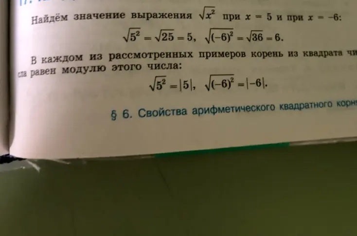 Объясни свойство арифметического квадратного корня на примере √x² при x = 5 и x = -6