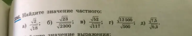 Найди значение частного $\frac{\sqrt{2}}{\sqrt{18}}$