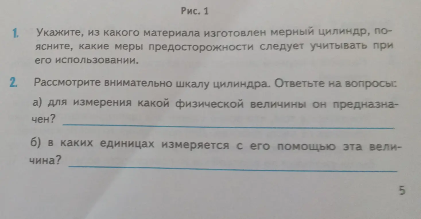 Укажи, из какого материала изготовлен мерный цилиндр, поясни, какие меры предосторожности следует учитывать при его использовании.