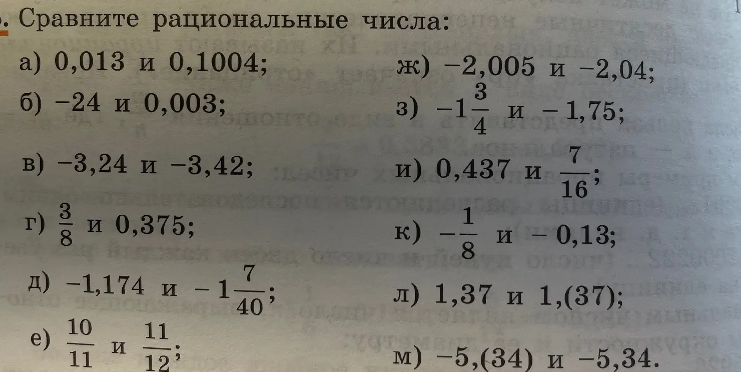 Сравни рациональные числа в пунктах а)-м).