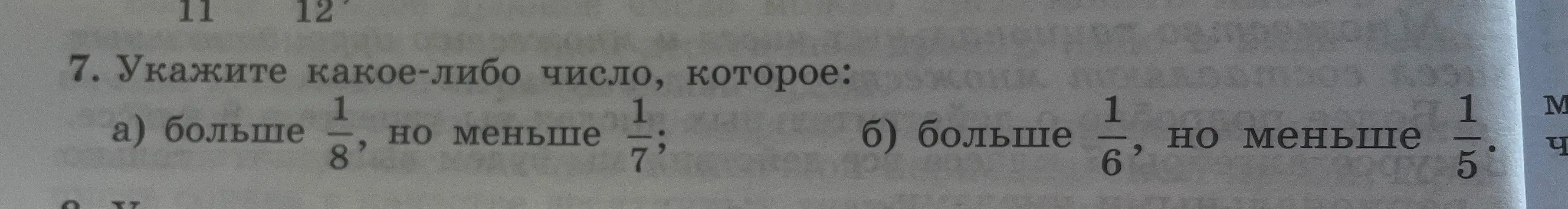 Укажи какое-либо число, которое больше 1/8, но меньше 1/7.