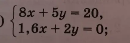 Реши систему уравнений:
8x + 5y = 20,
1,6x + 2y = 0