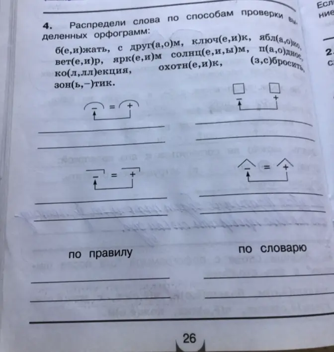 Распредели слова по способам проверки деленных орфограмм