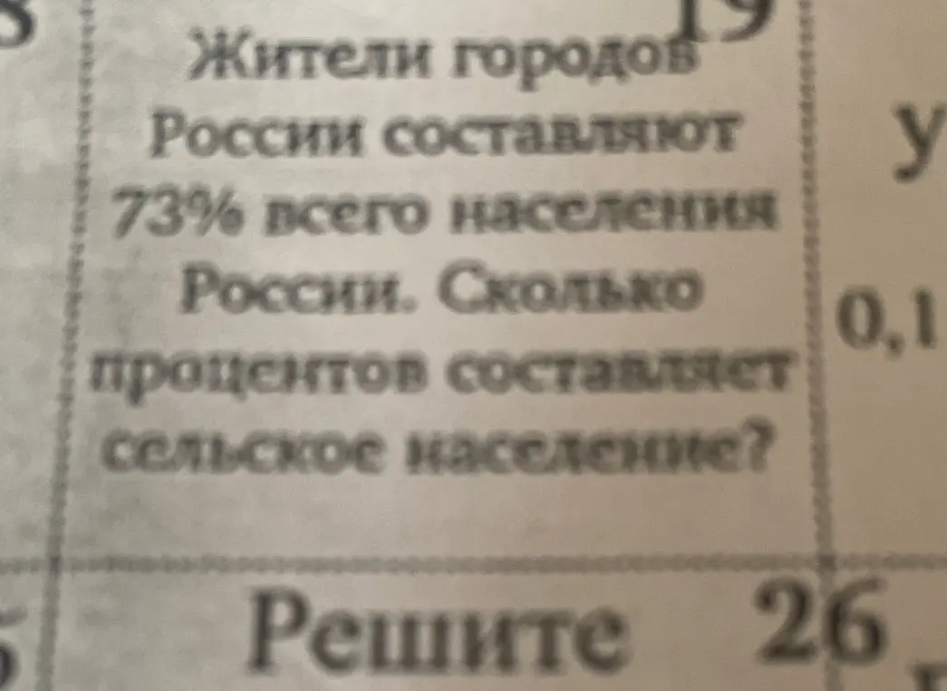 Сколько процентов составляет сельское население, если жители городов России составляют 73% всего населения России?