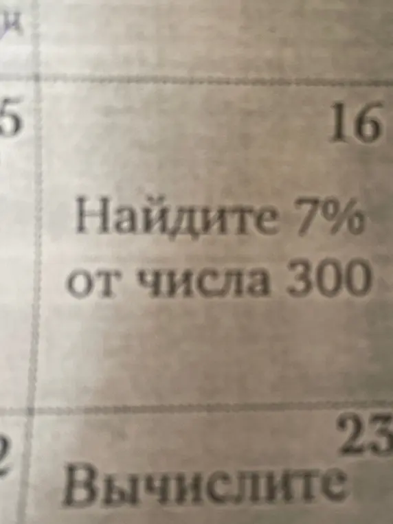 Найди 7% от числа 300