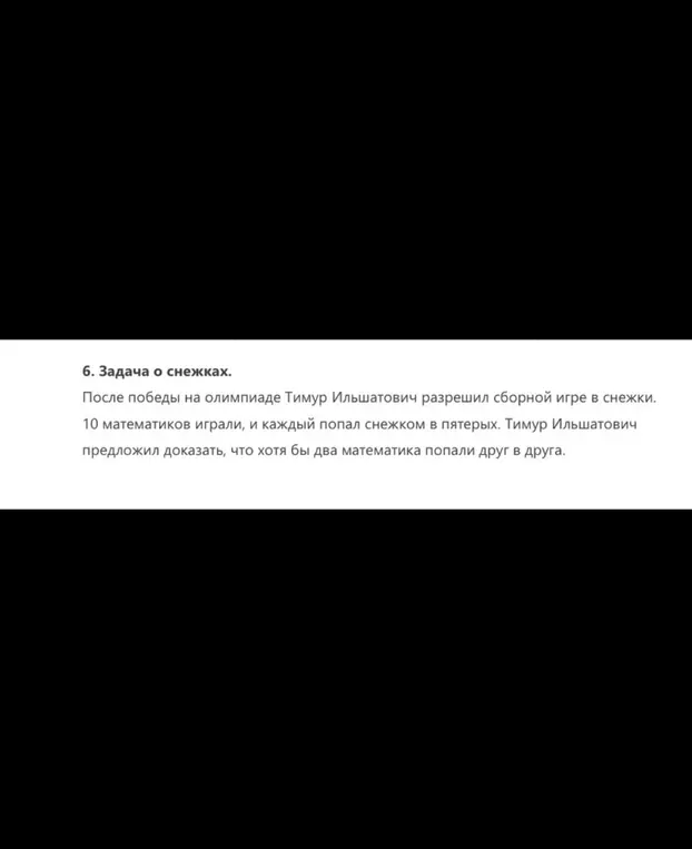 Докажи, что хотя бы два математика попали друг в друга, если 10 математиков играли в снежки, и каждый попал снежком в пятерых.
