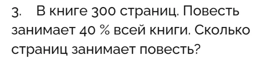 Повесть занимает 40% всей книги. Сколько страниц занимает повесть, если в книге 300 страниц?