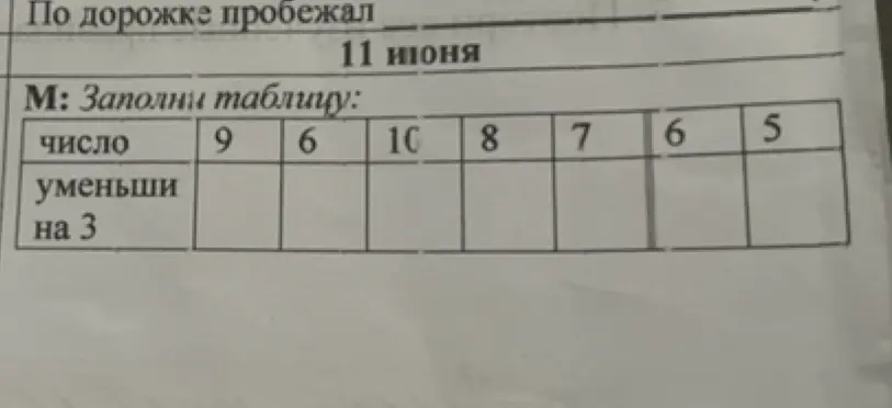 Заполни таблицу, уменьшив каждое число на 3