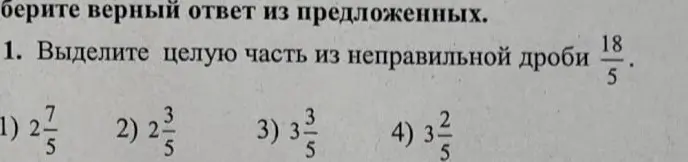 Выдели целую часть из неправильной дроби 18/5