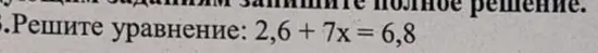 Реши уравнение 2,6 + 7x = 6,8