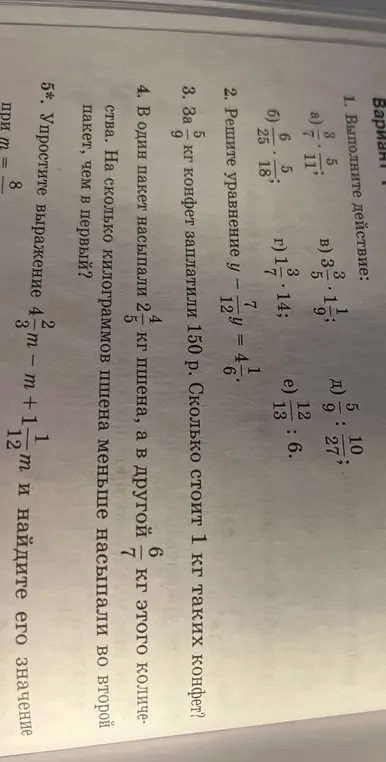Выполни действия с дробями, реши уравнение $y - \frac{7}{12}y = 4\frac{1}{6}$, реши задачу про конфеты, реши задачу про пакеты с пшеном, упрости выражение $4\frac{2}{3}m - n + 1\frac{1}{12}m$ и найди его значение при $m = 8$.