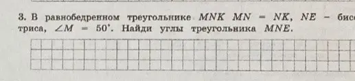 Найди углы треугольника MNE, если в равнобедренном треугольнике MNK, MN = NK, NE – биссектриса, а угол M = 50°
