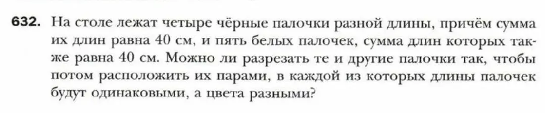 Можно ли разрезать 4 чёрные палочки общей длиной 40 см и 5 белых палочек общей длиной 40 см так, чтобы потом расположить их парами, в каждой из которых длины палочек будут одинаковыми, а цвета разными?