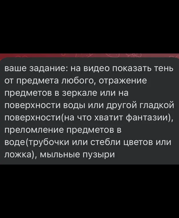 На видео покажи тень от предмета любого, отражение предметов в зеркале или на поверхности воды или другой гладкой поверхности, преломление предметов в воде, мыльные пузыри.