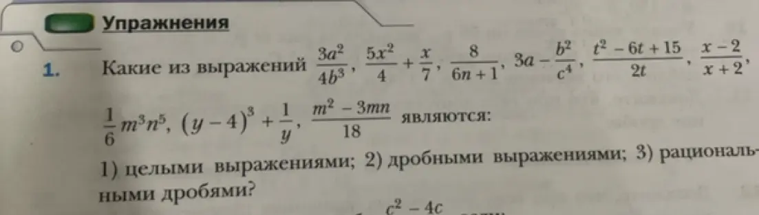 Какие из выражений являются: 1) целыми выражениями; 2) дробными выражениями; 3) рациональными дробями?