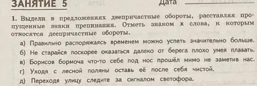 Выдели в предложениях деепричастные обороты, расставляя пропущенные знаки препинания. Отметь знаком x слова, к которым относятся деепричастные обороты. Например: Правильно распоряжаясь временем можно успеть значительно больше.