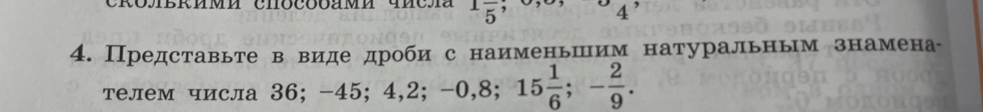 Представь числа 36; -45; 4,2; -0,8; 15 и 1/6; -2/9 в виде дроби с наименьшим натуральным знаменателем.