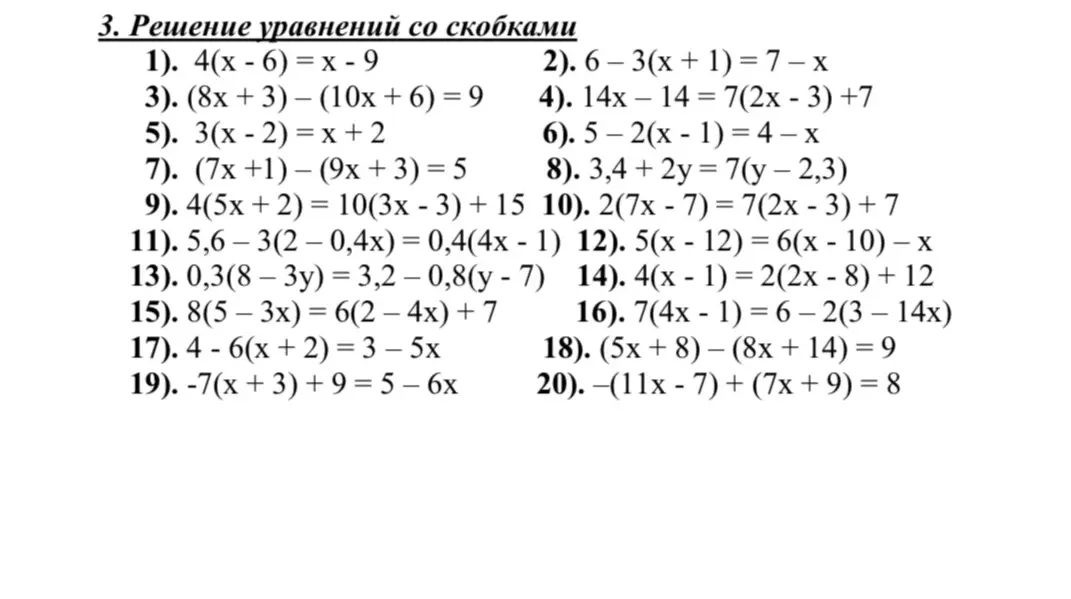 Реши уравнения со скобками.