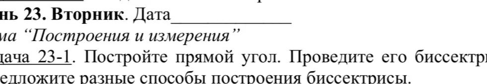 Предложи мне разные способы построения прямого угла и его биссектрисы.