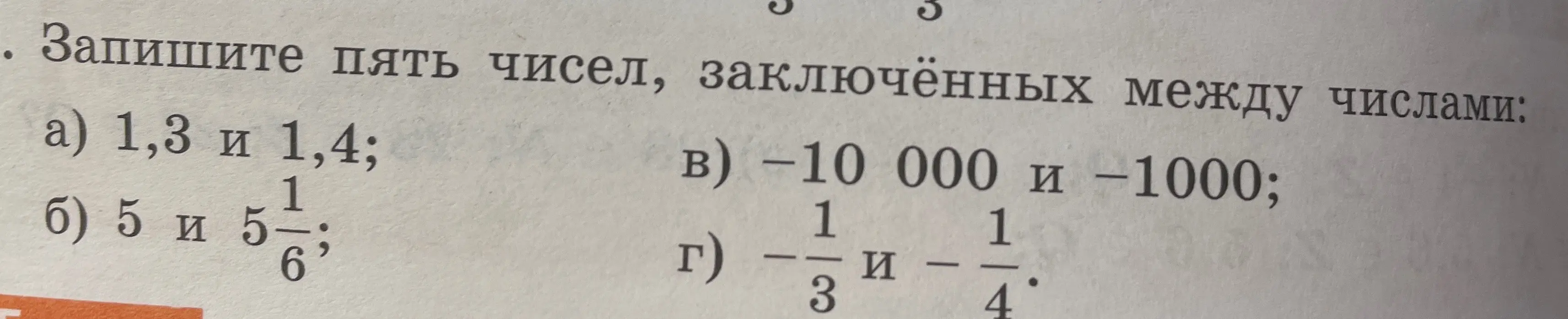 Запиши пять чисел, заключённых между числами: а) 1,3 и 1,4;